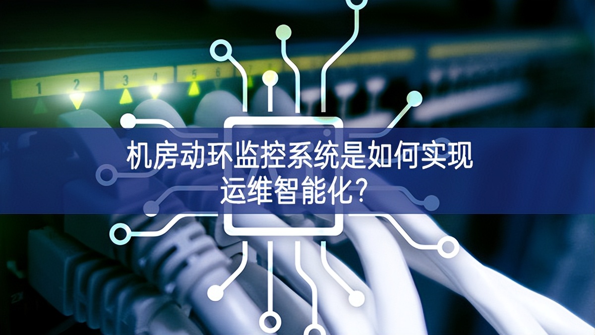 機(jī)房動環(huán)監(jiān)控系統(tǒng)是如何實現(xiàn)運(yùn)維智能化？