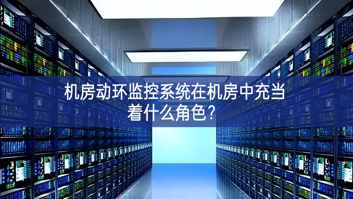機房動環(huán)監(jiān)控系統(tǒng)在機房中充當著什么角色？