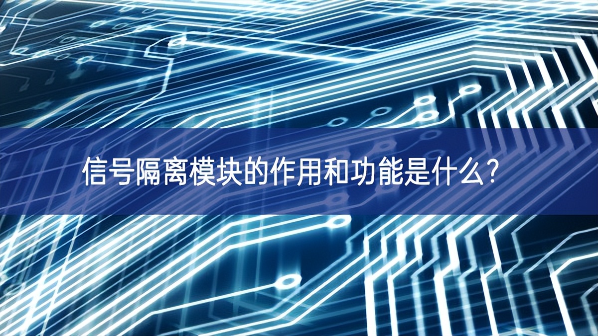信號隔離模塊的作用和功能是什么？