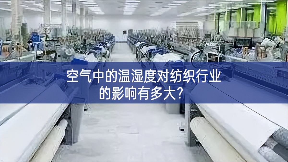 空氣中的溫濕度對(duì)紡織行業(yè)的影響有多大？