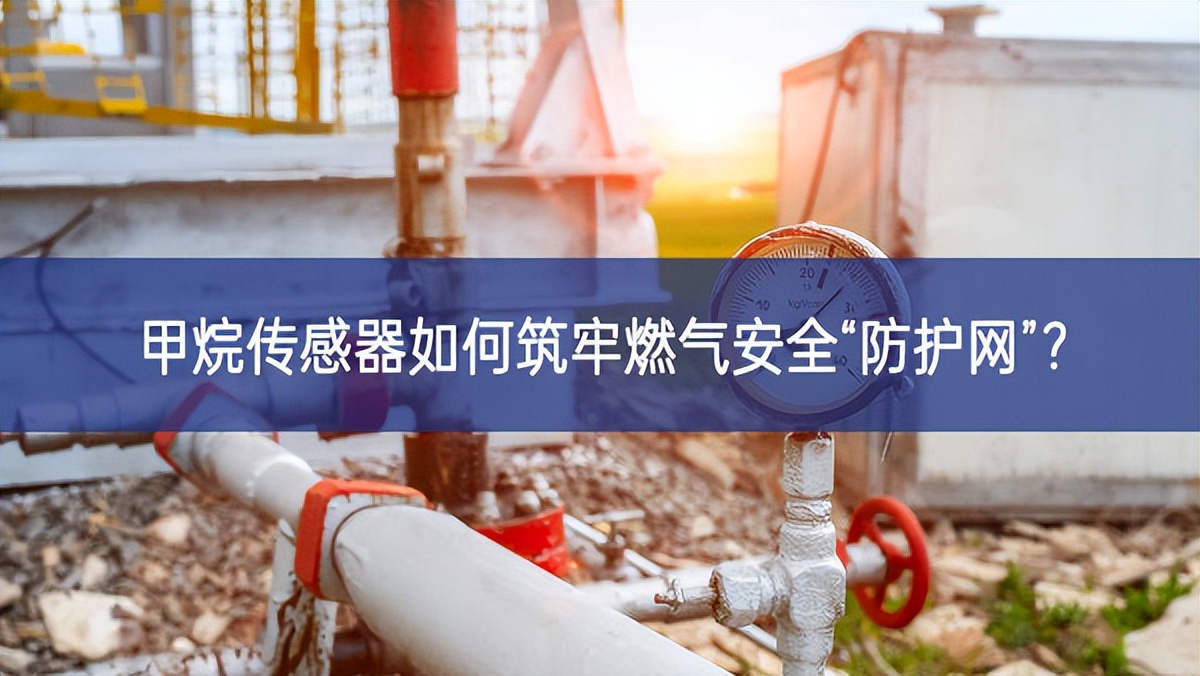 甲烷傳感器如何筑牢燃?xì)獍踩胺雷o網(wǎng)”？