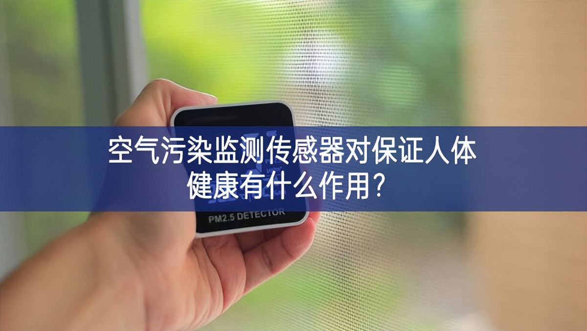 空氣污染監(jiān)測傳感器對保證人體健康有什么作用？