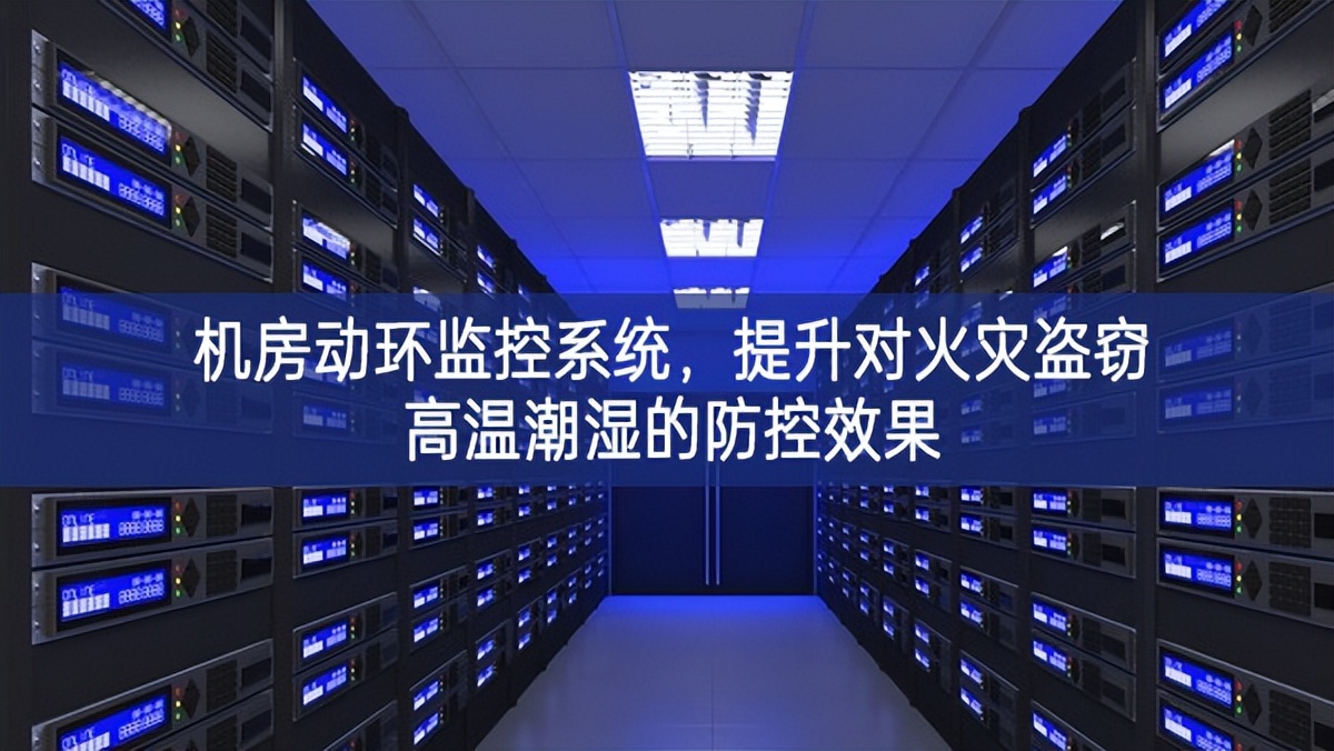 機(jī)房動(dòng)環(huán)監(jiān)控系統(tǒng)，提升對火災(zāi)盜竊高溫潮濕的防控效果