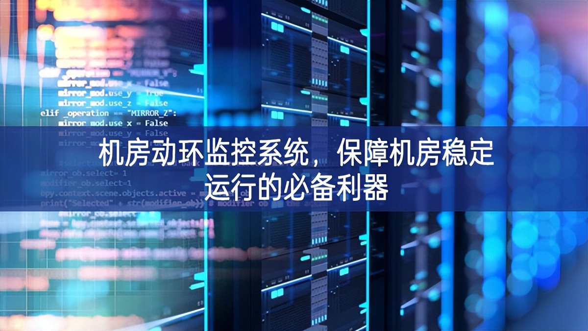 機(jī)房動(dòng)環(huán)監(jiān)控系統(tǒng)，保障機(jī)房穩(wěn)定運(yùn)行的必備利器