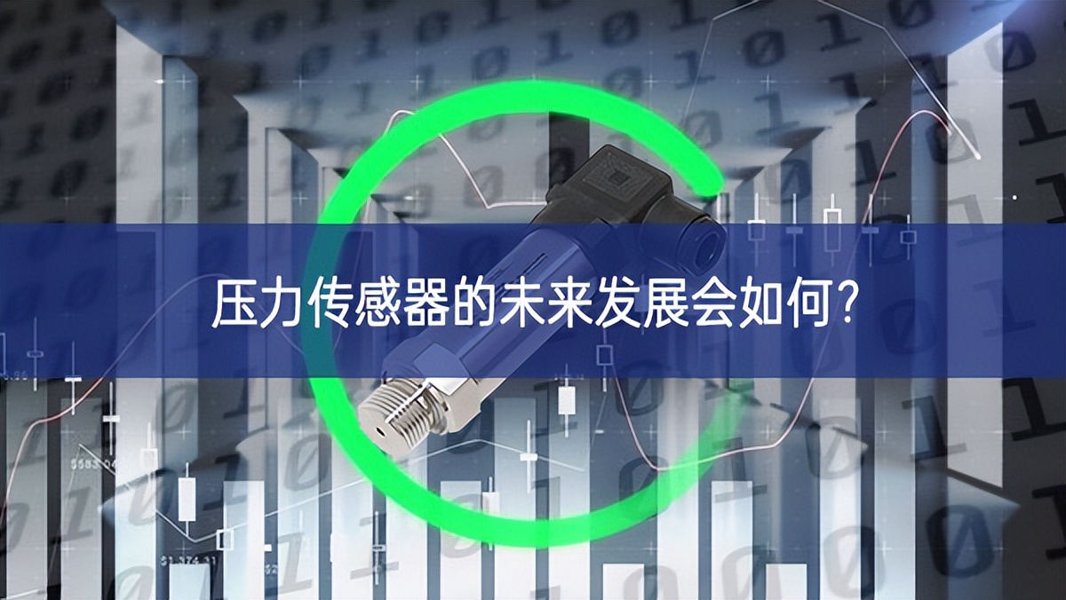 壓力傳感器的未來發(fā)展會如何？