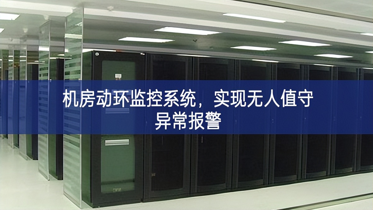 機(jī)房動(dòng)環(huán)監(jiān)控系統(tǒng)，實(shí)現(xiàn)無人值守異常報(bào)警