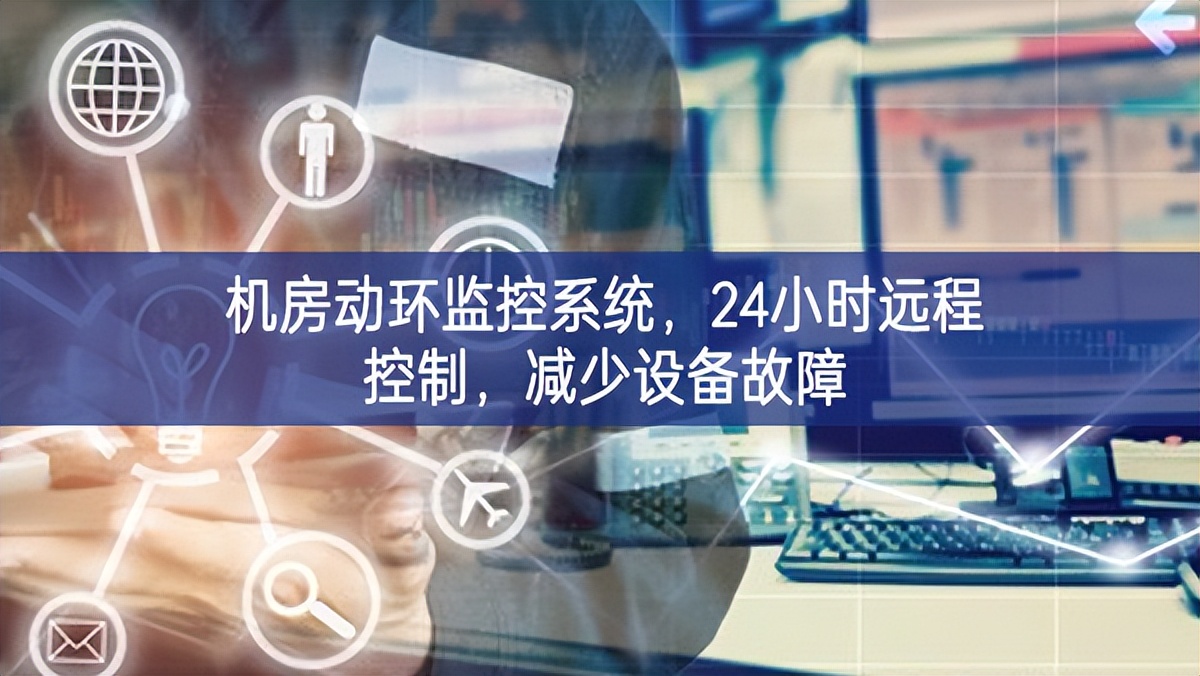 機(jī)房動(dòng)環(huán)監(jiān)控系統(tǒng)，24小時(shí)遠(yuǎn)程控制，減少設(shè)備故障