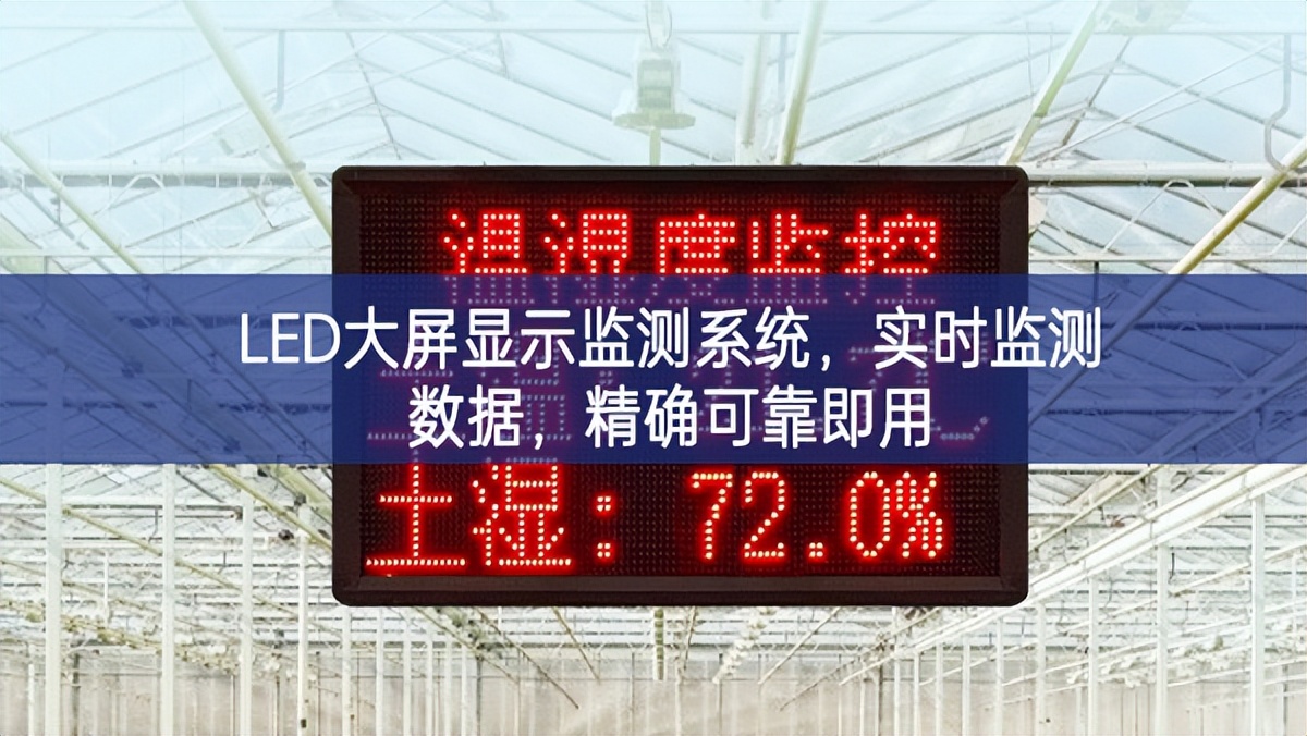 LED大屏顯示監(jiān)測(cè)系統(tǒng)，實(shí)時(shí)監(jiān)測(cè)數(shù)據(jù)，精確可靠即用