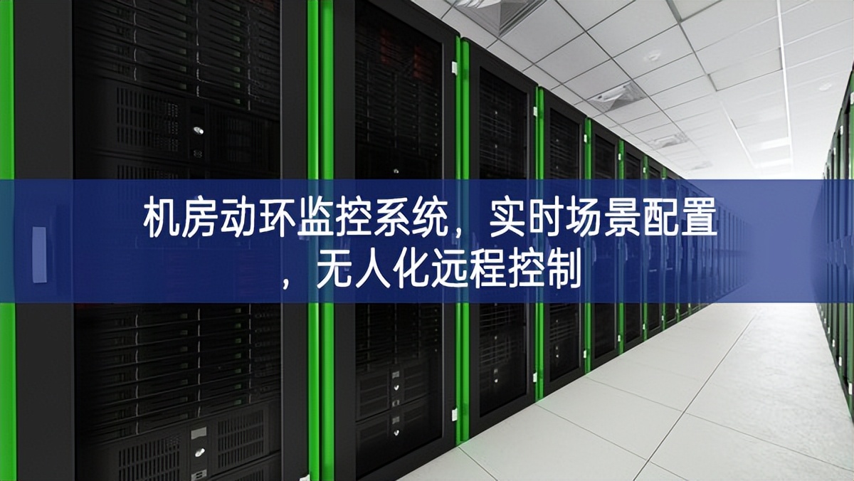 機(jī)房動(dòng)環(huán)監(jiān)控系統(tǒng)，實(shí)時(shí)場景配置，無人化遠(yuǎn)程控制