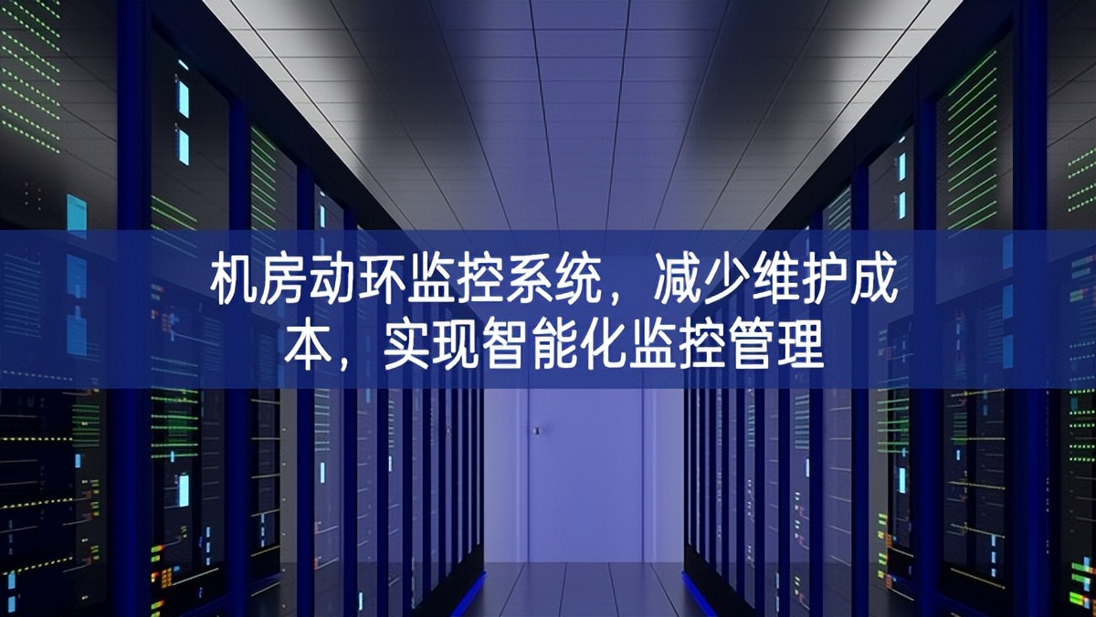 機(jī)房動環(huán)監(jiān)控系統(tǒng)，減少維護(hù)成本，實(shí)現(xiàn)智能化監(jiān)控管理