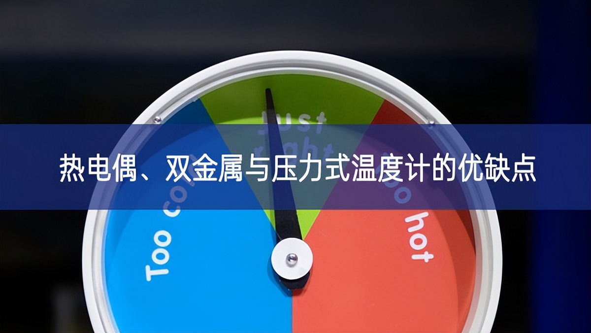 熱電偶、雙金屬與壓力式溫度計的優(yōu)缺點