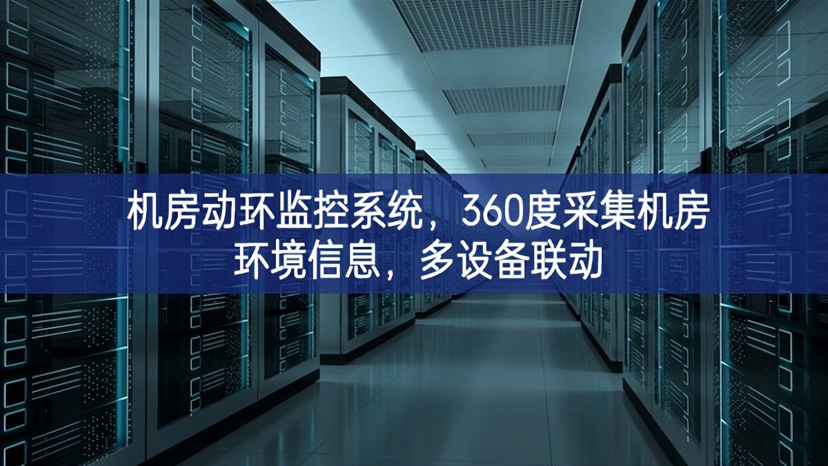 機(jī)房動環(huán)監(jiān)控系統(tǒng)，360度采集機(jī)房環(huán)境信息，多設(shè)備聯(lián)動