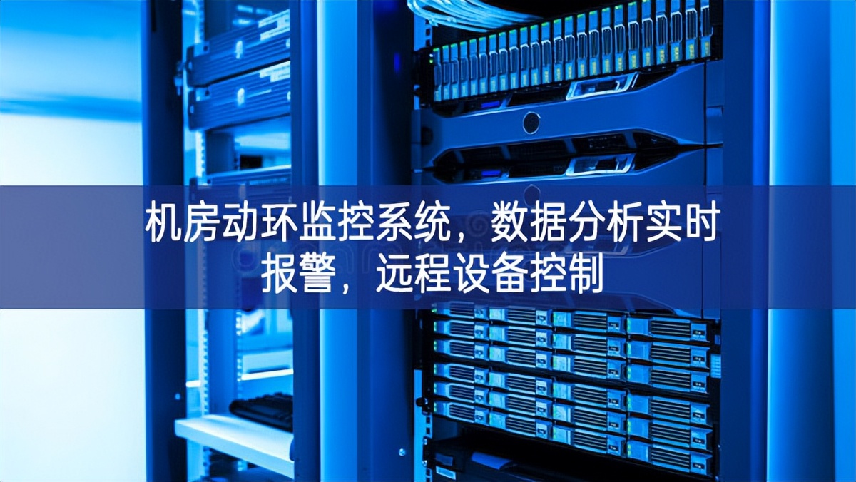 機(jī)房動(dòng)環(huán)監(jiān)控系統(tǒng)，數(shù)據(jù)分析實(shí)時(shí)報(bào)警，遠(yuǎn)程設(shè)備控制