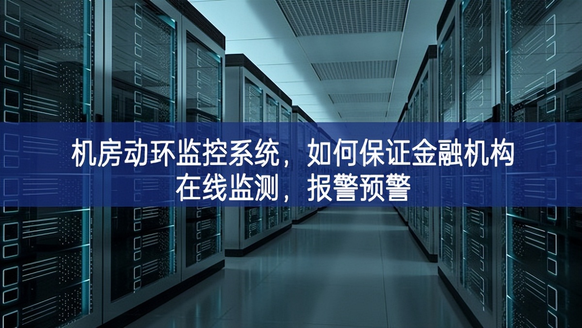 機房動環(huán)監(jiān)控系統(tǒng)，如何保證金融機構(gòu)在線監(jiān)測，報警預(yù)警