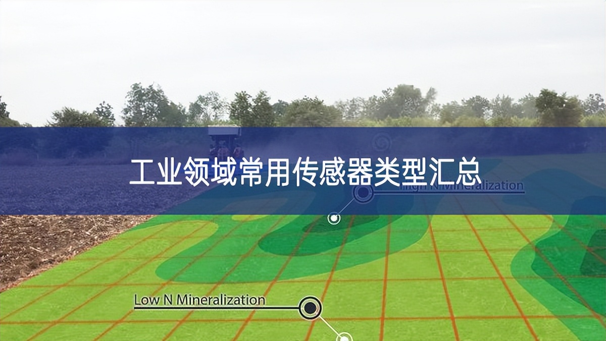 工業(yè)領(lǐng)域常用傳感器類(lèi)型匯總