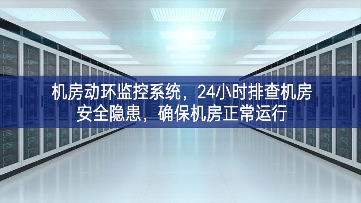機(jī)房動(dòng)環(huán)監(jiān)控系統(tǒng)，24小時(shí)排查機(jī)房安全隱患，確保機(jī)房正常運(yùn)行