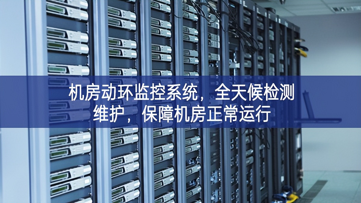 機(jī)房動環(huán)監(jiān)控系統(tǒng)，全天候檢測維護(hù)，保障機(jī)房正常運(yùn)行