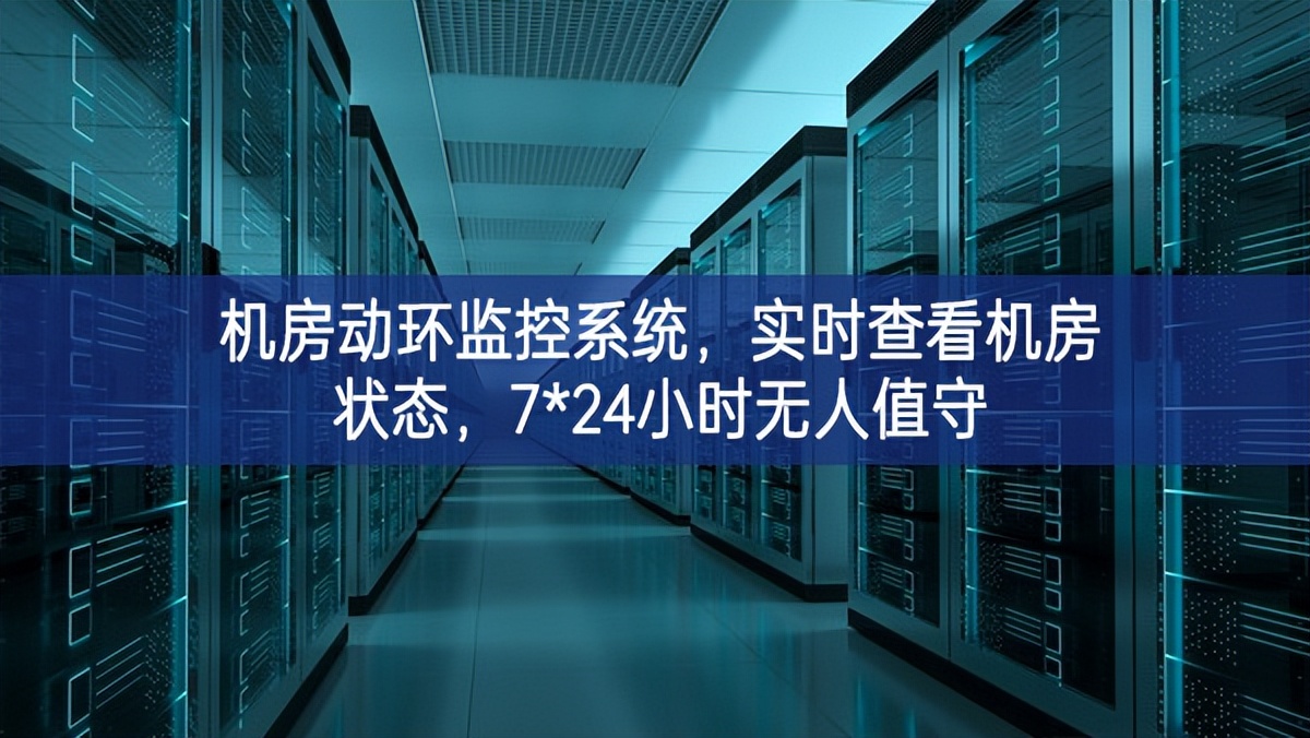 機(jī)房動(dòng)環(huán)監(jiān)控系統(tǒng)，實(shí)時(shí)查看機(jī)房狀態(tài)，7*24小時(shí)無人值守