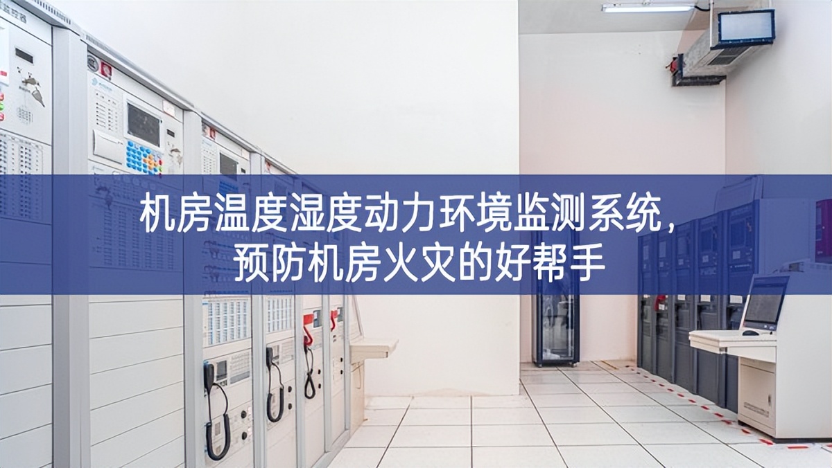 機房溫度濕度動力環(huán)境監(jiān)測系統(tǒng)，預防機房火災的好幫手
