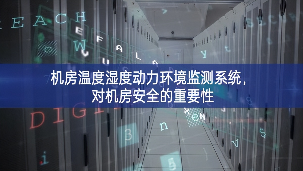機房溫度濕度動力環(huán)境監(jiān)測系統(tǒng)，對機房安全的重要性