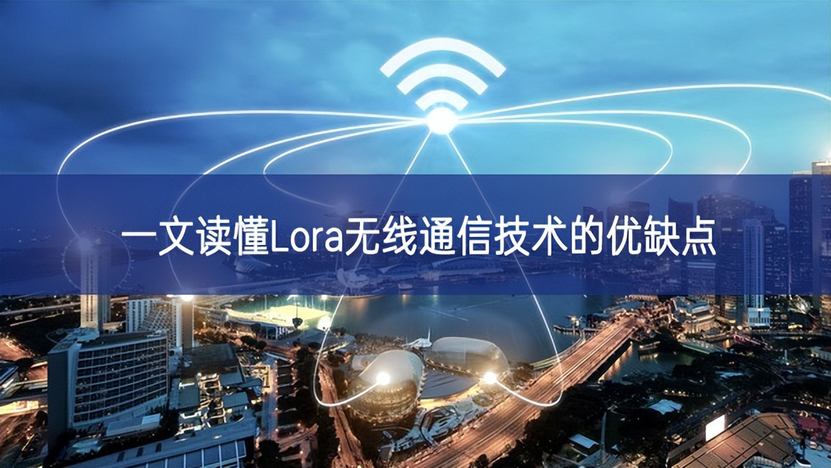 一文讀懂Lora無(wú)線(xiàn)通信技術(shù)的優(yōu)缺點(diǎn)