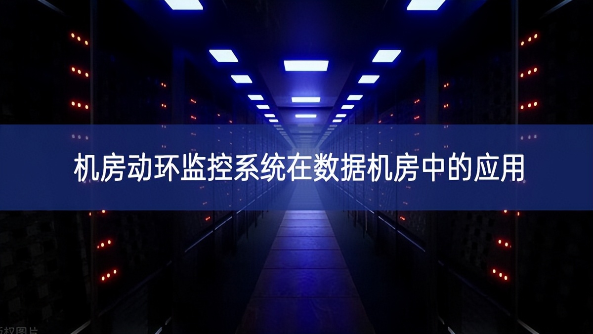 機房動環(huán)監(jiān)控系統(tǒng)在數(shù)據(jù)機房中的應用
