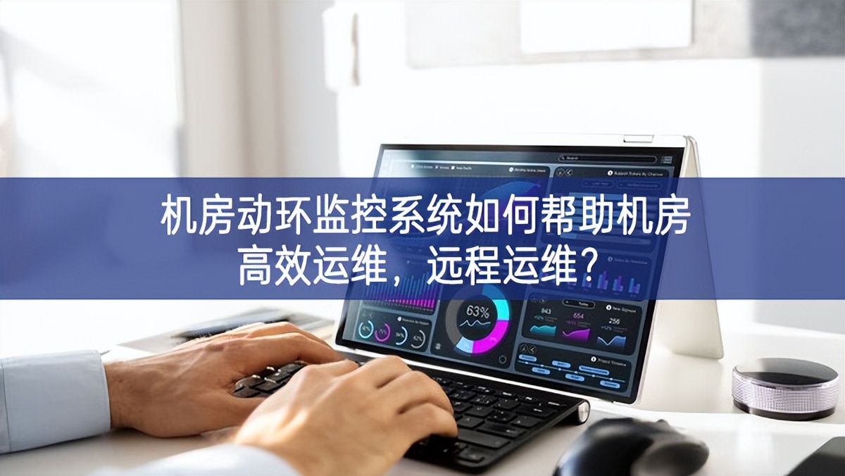 機房動環(huán)監(jiān)控系統(tǒng)如何幫助機房高效運維，遠程運維?