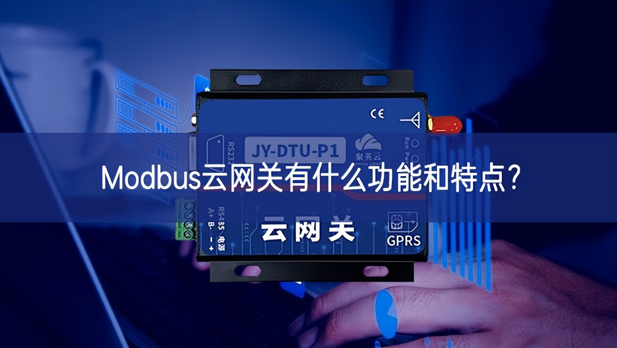 Modbus云網(wǎng)關(guān)有什么功能和特點?