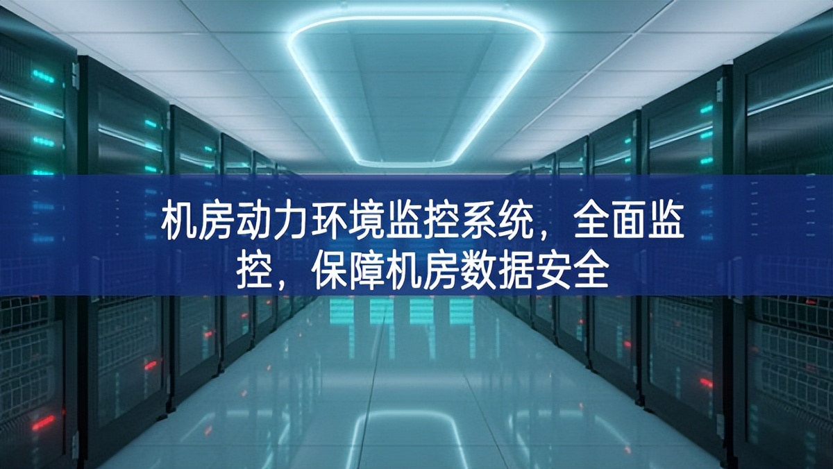 機(jī)房動(dòng)力環(huán)境監(jiān)控系統(tǒng)，全面監(jiān)控，保障機(jī)房數(shù)據(jù)安全