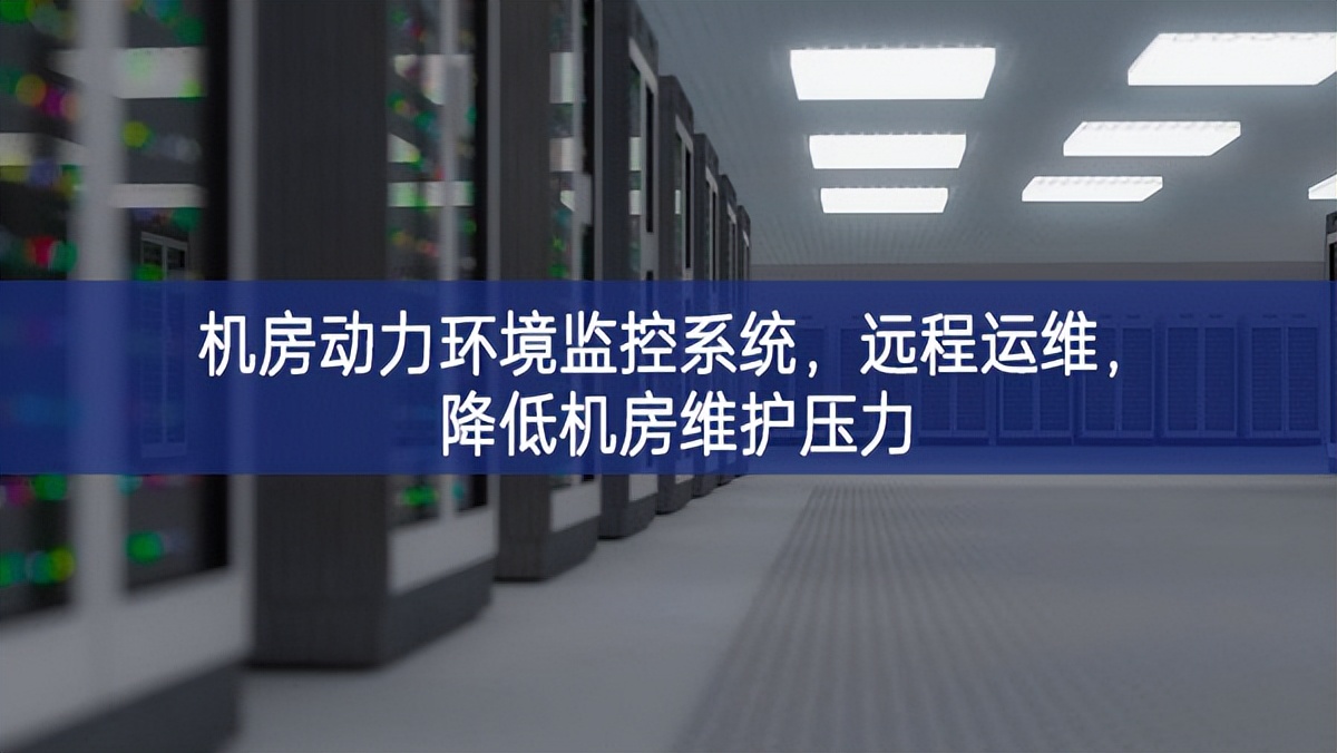 機(jī)房動(dòng)力環(huán)境監(jiān)控系統(tǒng)，遠(yuǎn)程運(yùn)維，降低機(jī)房維護(hù)壓力