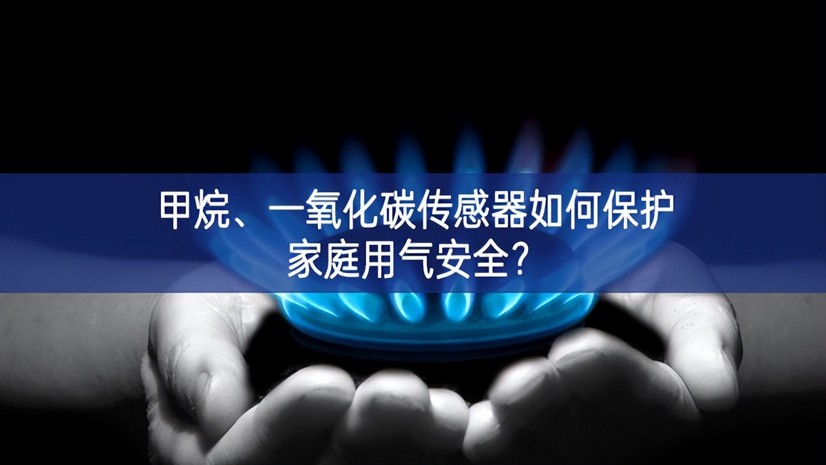 甲烷、一氧化碳傳感器如何保護(hù)家庭用氣安全?
