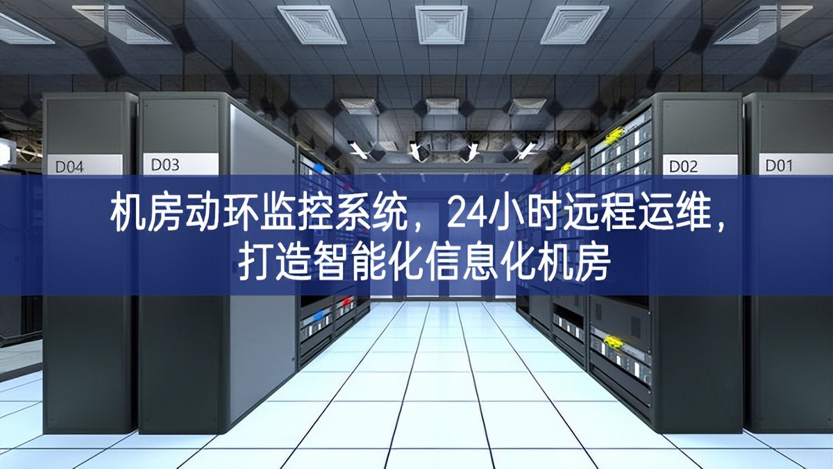 機(jī)房動環(huán)監(jiān)控系統(tǒng)，24小時(shí)遠(yuǎn)程運(yùn)維，打造智能化信息化機(jī)房