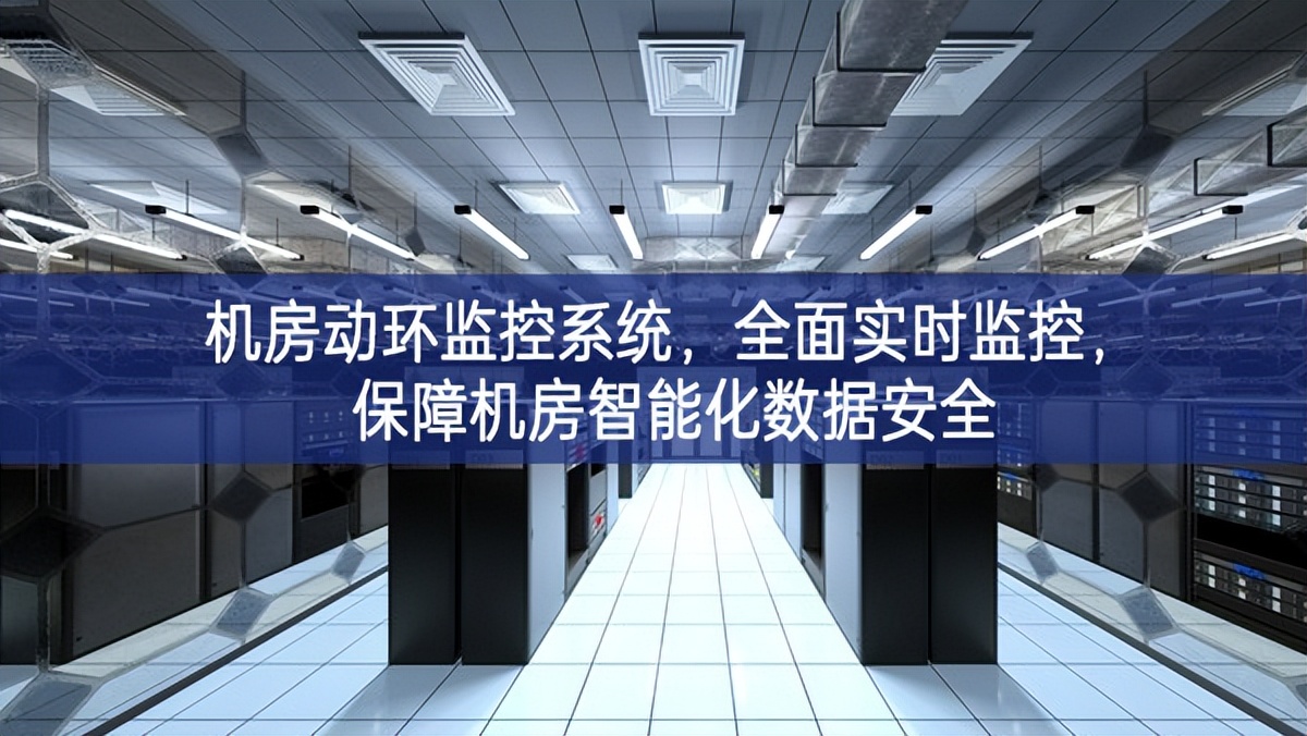 機(jī)房動(dòng)環(huán)監(jiān)控系統(tǒng)，全面實(shí)時(shí)監(jiān)控，保障機(jī)房智能化數(shù)據(jù)安全