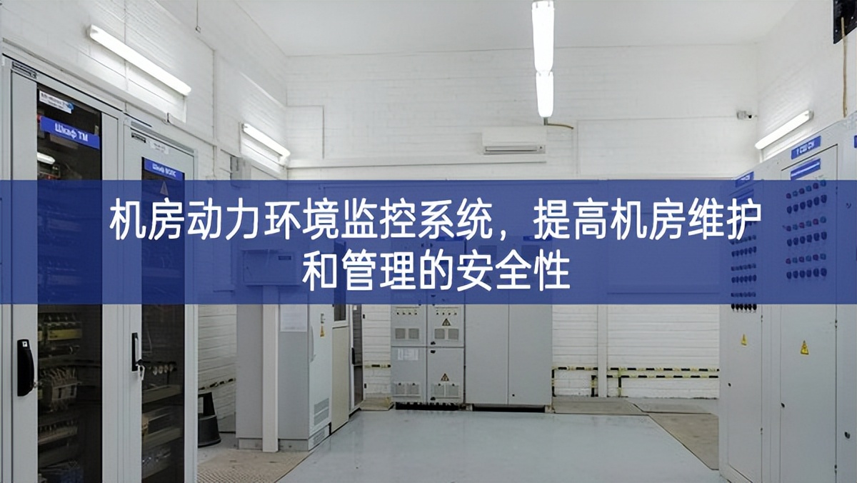 機房動力環(huán)境監(jiān)控系統(tǒng)，提高機房維護(hù)和管理的安全性