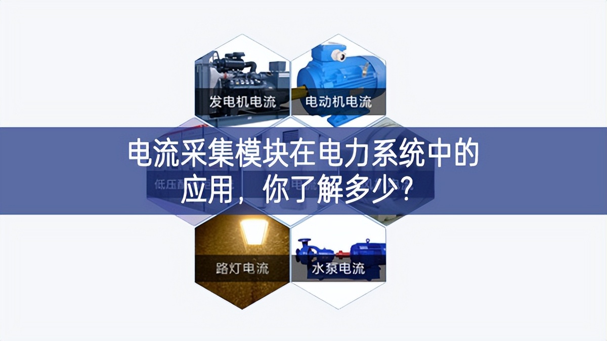 電流采集模塊在電力系統(tǒng)中的應用，你了解多少?