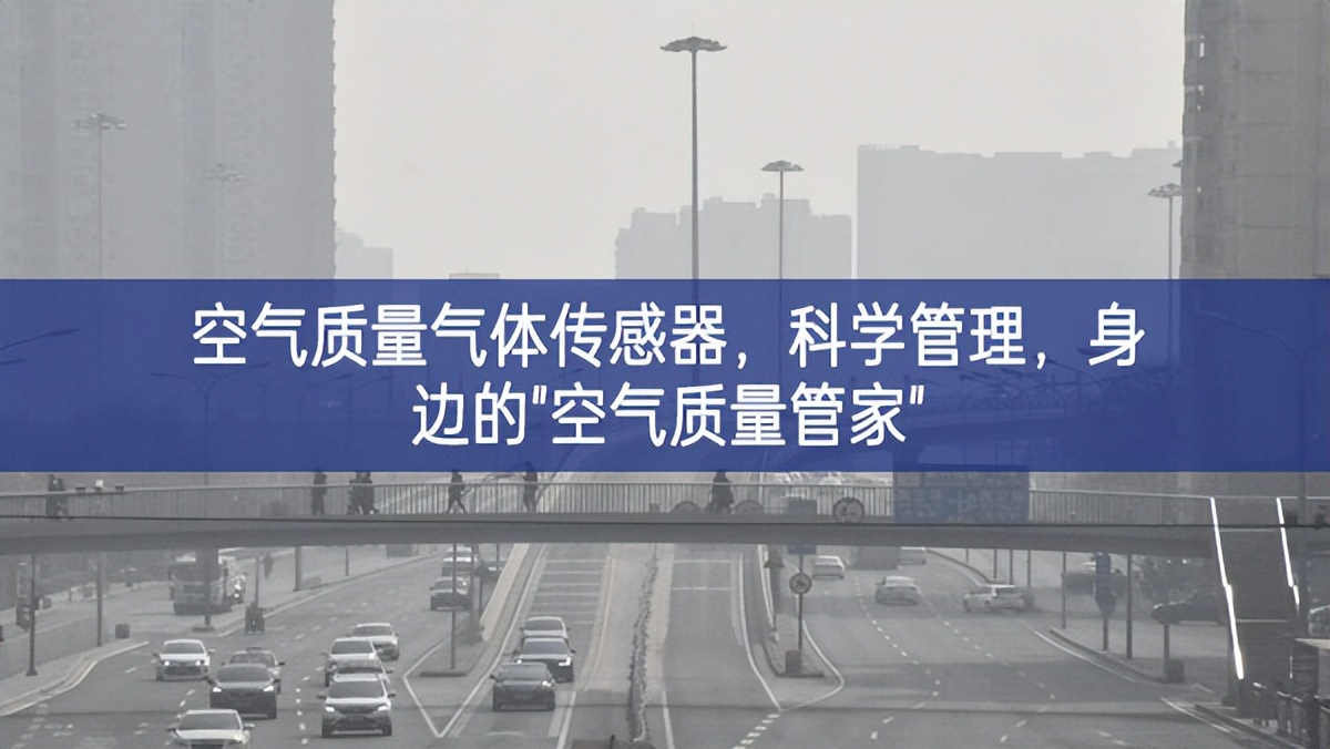 空氣質(zhì)量氣體傳感器，科學管理，身邊的"空氣質(zhì)量管家"
