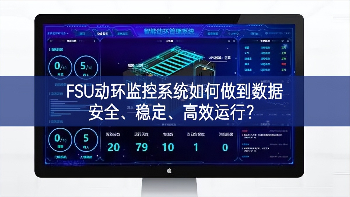 FSU動環(huán)監(jiān)控系統(tǒng)如何做到數(shù)據(jù)安全、穩(wěn)定、高效運行?