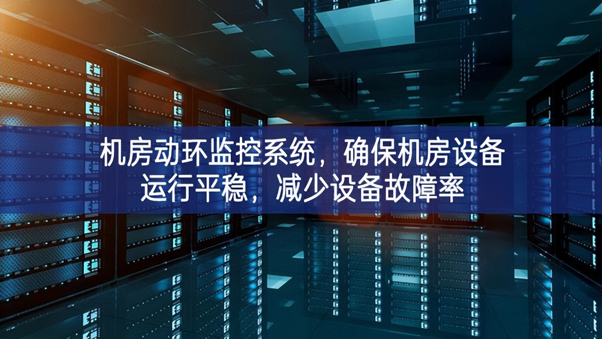 機房動環(huán)監(jiān)控系統(tǒng)，確保機房設備運行平穩(wěn)，減少設備故障率