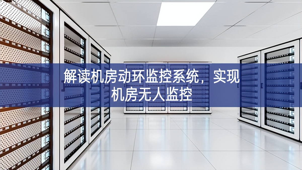解讀機房動環(huán)監(jiān)控系統(tǒng)，實現機房無人監(jiān)控