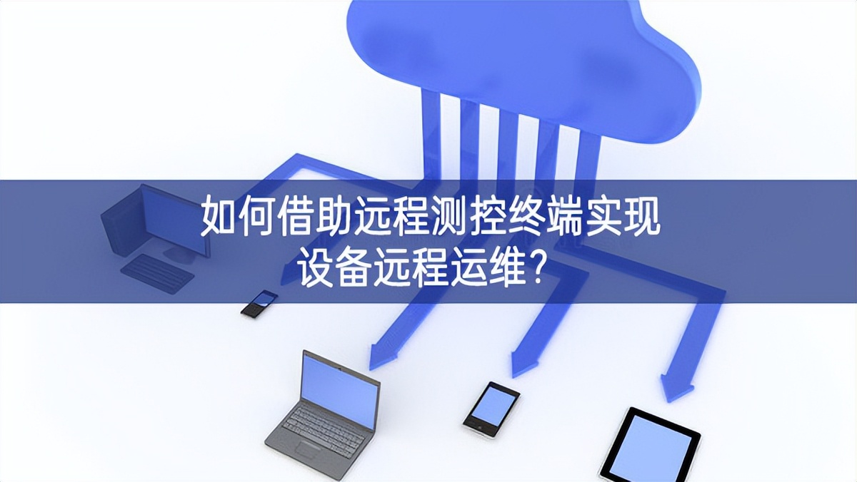 如何借助遠程測控終端實現(xiàn)設(shè)備遠程運維?