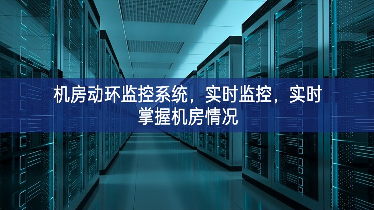 機(jī)房動(dòng)環(huán)監(jiān)控系統(tǒng)，實(shí)時(shí)監(jiān)控，實(shí)時(shí)掌握機(jī)房情況