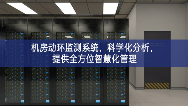 機房動環(huán)監(jiān)測系統，科學化分析，提供全方位智慧化管理