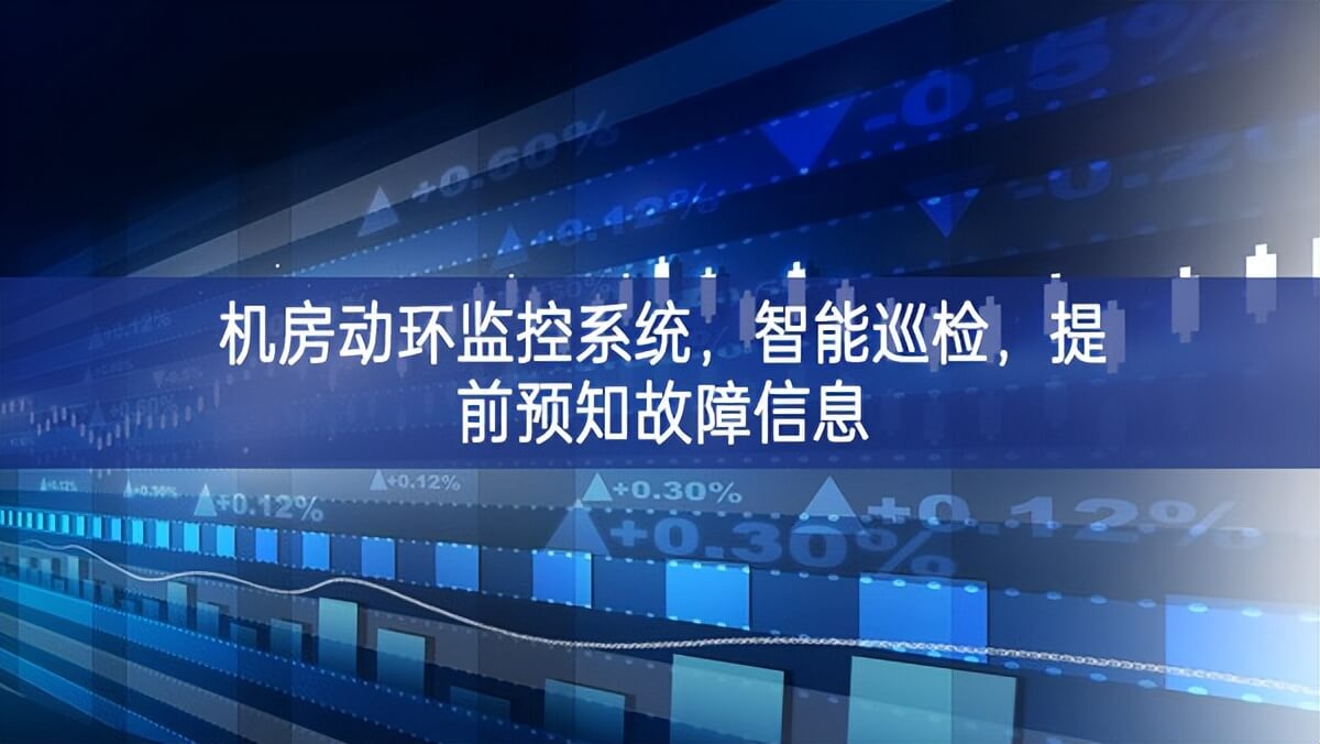 機房動環(huán)監(jiān)控系統(tǒng)，智能巡檢，提前預知故障信息