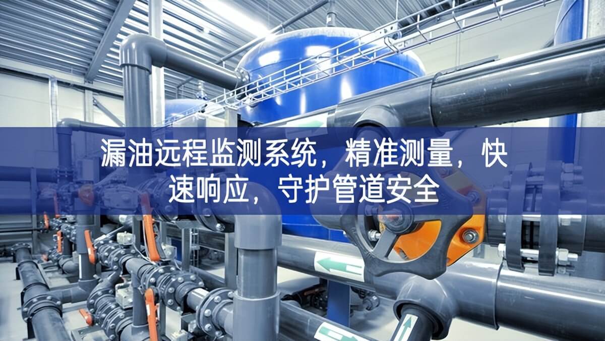漏油遠程監(jiān)測系統(tǒng)，精準測量，快速響應，守護管道安全