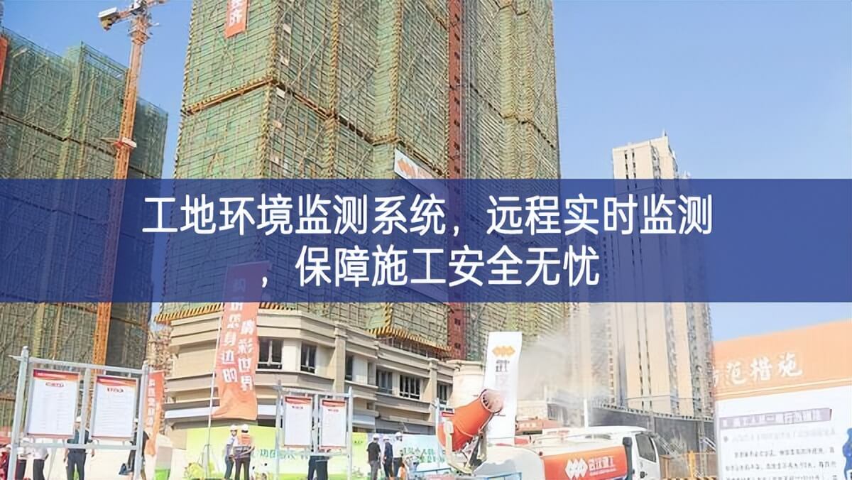 工地環(huán)境監(jiān)測(cè)系統(tǒng)，遠(yuǎn)程實(shí)時(shí)監(jiān)測(cè)，保障施工安全無憂