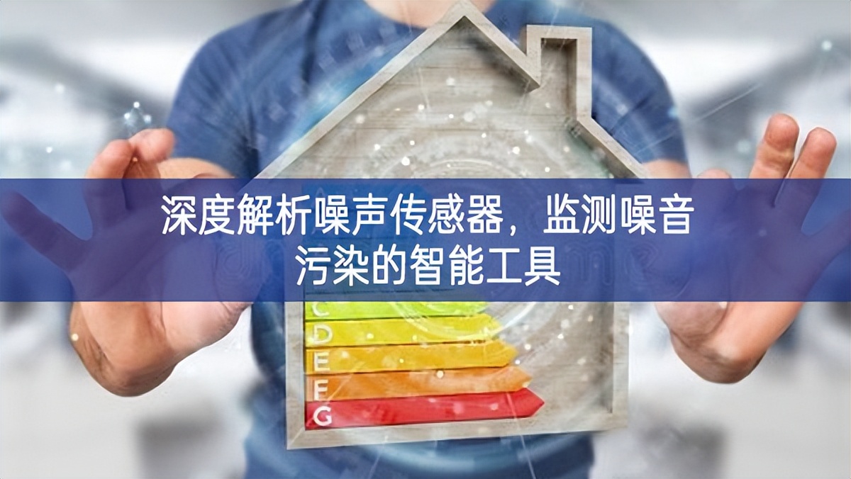 深度解析噪聲傳感器，監(jiān)測(cè)噪音污染的智能工具