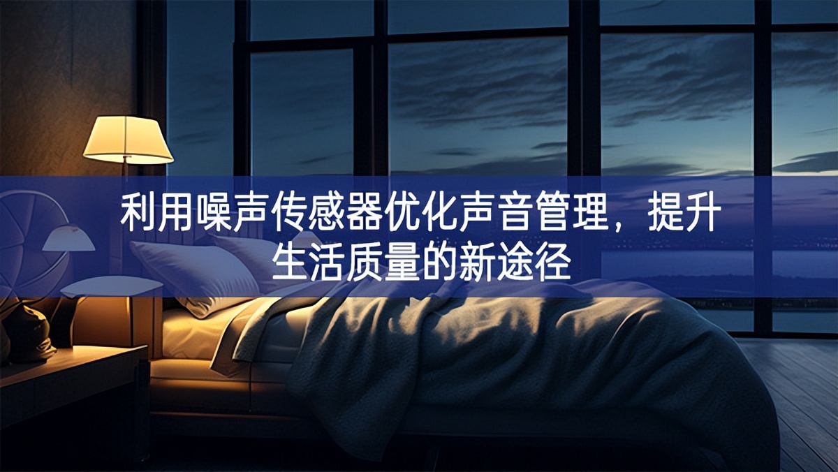 利用噪聲傳感器優(yōu)化聲音管理，提升生活質(zhì)量的新途徑