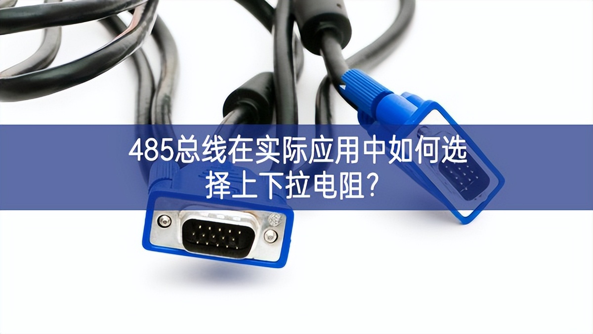 485總線在實際應(yīng)用中如何選擇上下拉電阻？