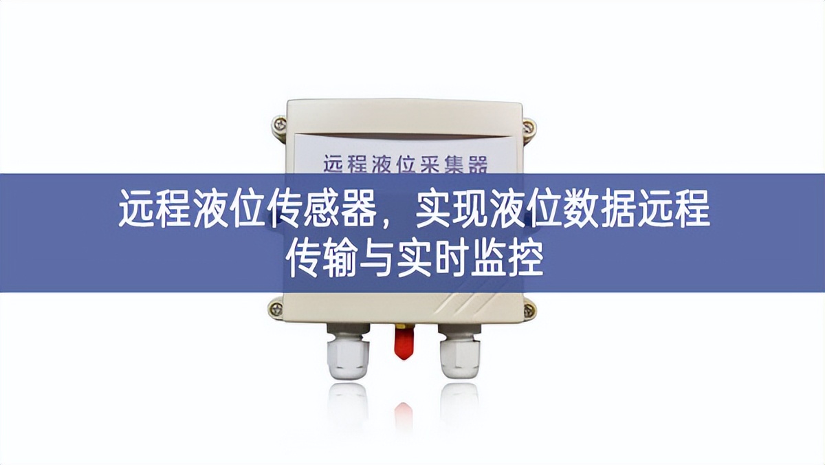 遠(yuǎn)程液位傳感器，實(shí)現(xiàn)液位數(shù)據(jù)遠(yuǎn)程傳輸與實(shí)時(shí)監(jiān)控