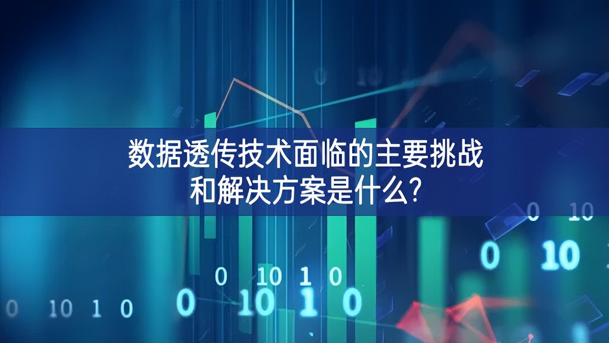 數據透傳技術面臨的主要挑戰(zhàn)和解決方案是什么?